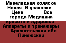 Инвалидная коляска. Новая. В упаковке. › Цена ­ 12 000 - Все города Медицина, красота и здоровье » Аппараты и тренажеры   . Архангельская обл.,Пинежский 